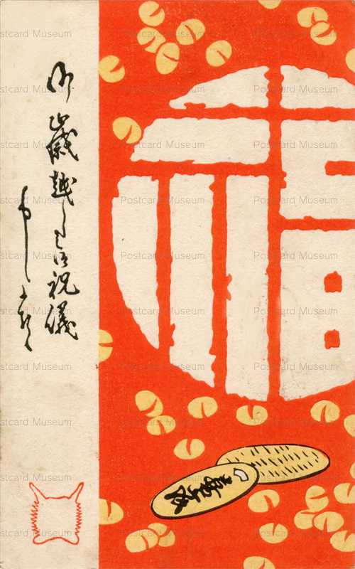 us025-御年越し御祝儀　福の字